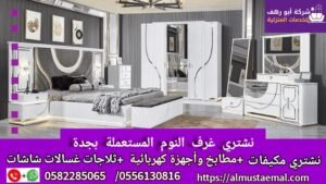 شراء غرف نوم مستعملة بجدة