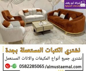 شراء كنب مستعمل