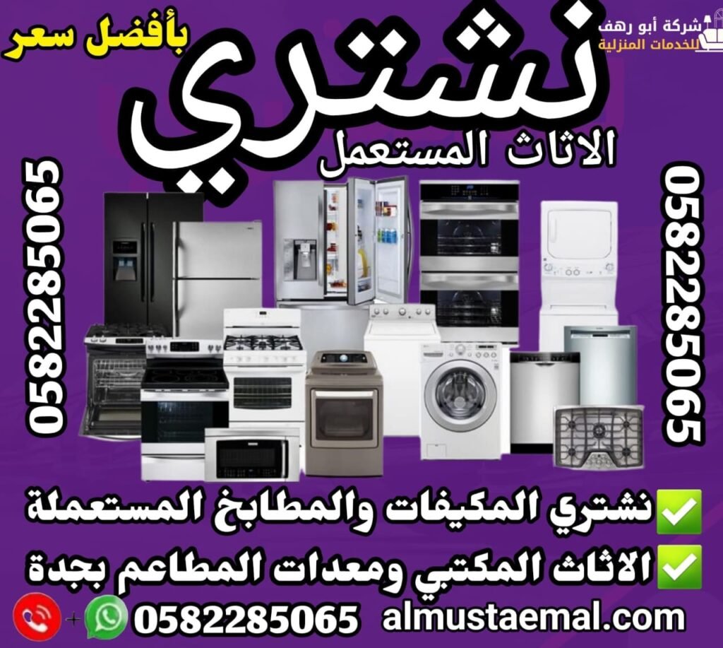 محلات شراء الأثاث المستعمل