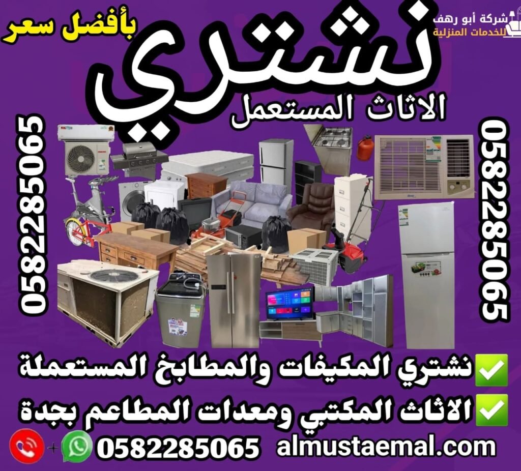 شراء اثاث مستعمل