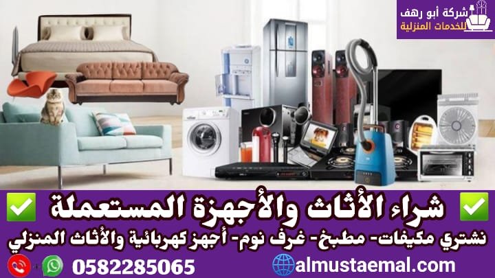شركة شراء اثاث مستعمل