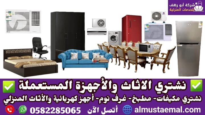شركة شراء عفش مستعمل