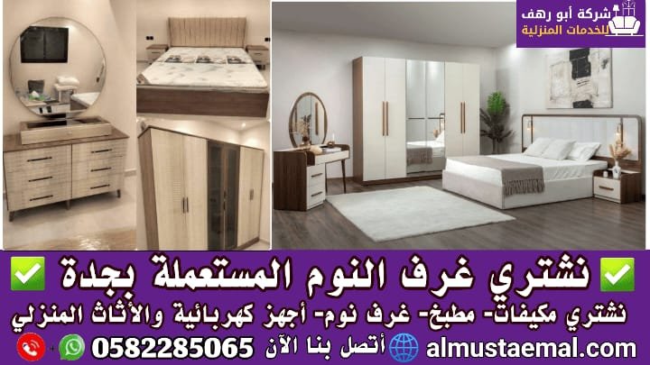 شراء غرف نوم مستعملة بجدة