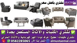 شراء كنب مستعمل بجدة