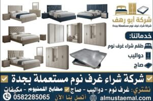 شراء غرف نوم مستعملة بجدة