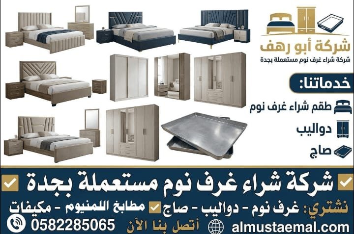 شراء غرف نوم مستعملة بجدة