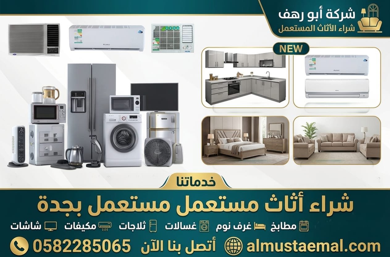 ارقام شراء الأثاث المستعمل