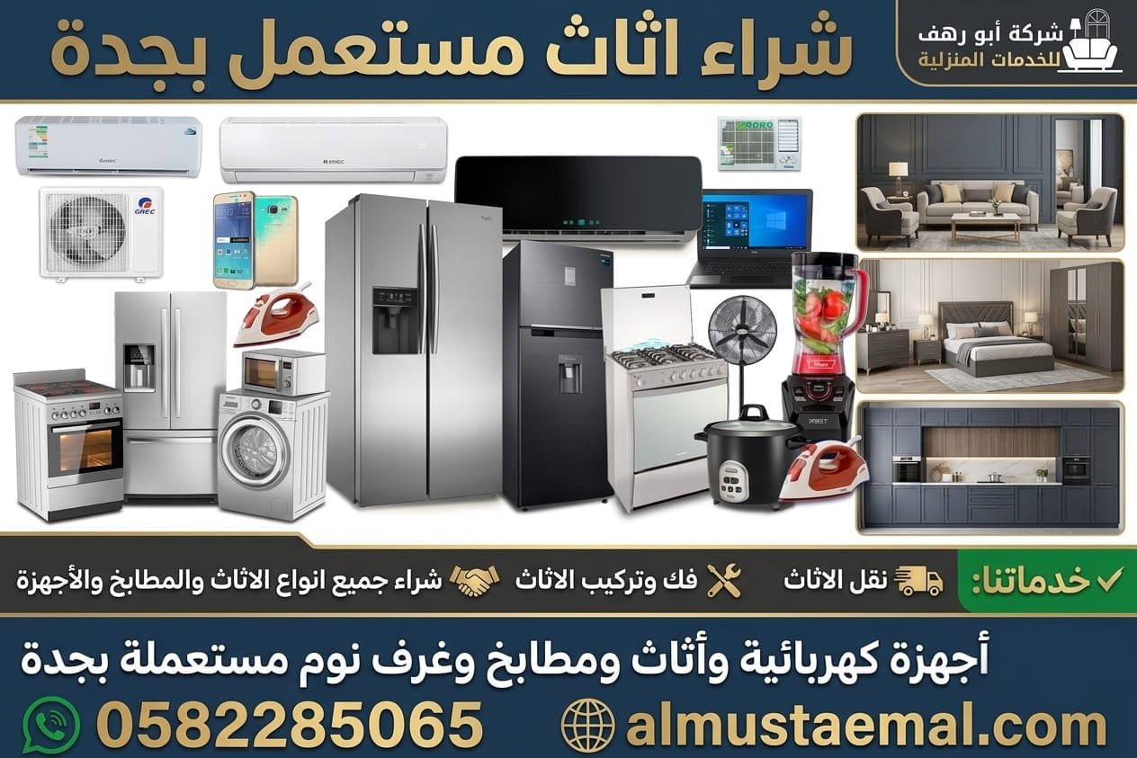 بيع اثاث مستعمل جدة