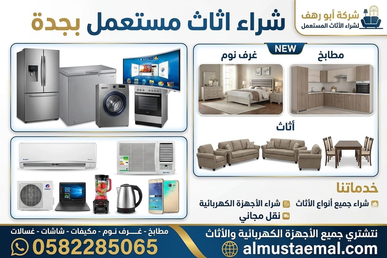 شراء عفش مستعمل جدة