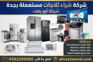 شراء ثلاجات مستعملة بجدة