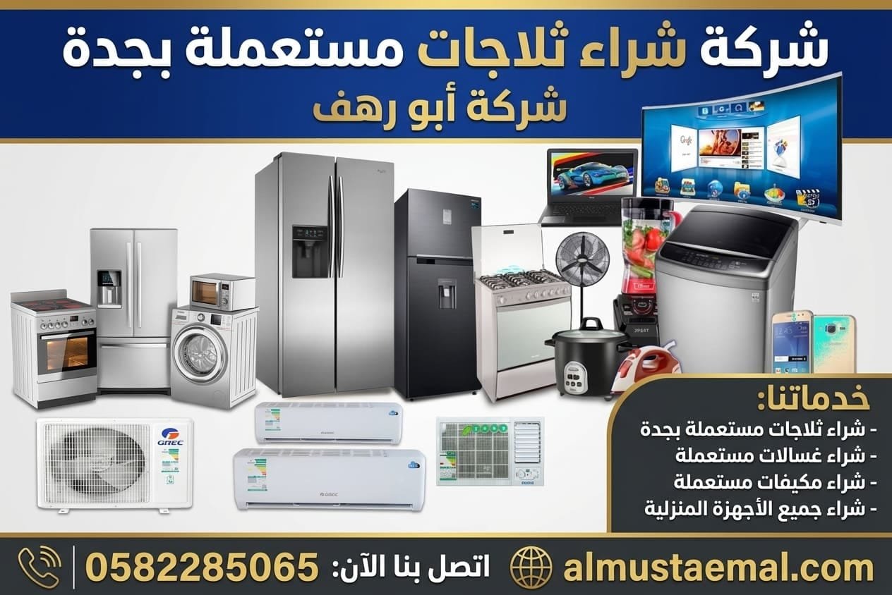 شراء ثلاجات مستعملة بجدة